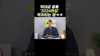 역대급 꿀통 '2024편입' 막차타는 법ㅋㅋ