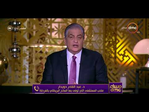 مساء  صحف بريطانية تتهم مستشفى بالغردقة بفصل جهاز دعم الحياة عن سائح بريطاني والمستشفى تنفي