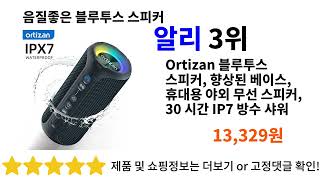 음질좋은 블루투스 스피커