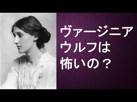 「ヴァージニア・ウルフは怖いの？」矢野奈々の英国文学講座 第14回