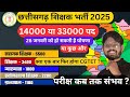 LATEST NEWS l छत्तीसगढ़ शिक्षक भर्ती 2025 l 26 जनवरी को नई घोषणा l 33000या14000 l CGTET एक बार फिर l