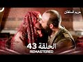 حريم السلطان الحلقة 43 REMASTERED Arabic Dubbed 
