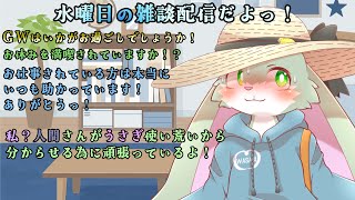 【雑談枠】平日の真ん中っ！水曜日の雑談配信だよっ！GW中はお疲れかな？私が癒してあげようねっ！