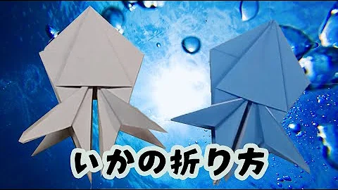 折り紙でイカの作り方