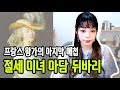 [라임양] | 역사 방송 | 프랑스 역사 최후의 애첩이었던 그녀, 마담 뒤바리 !