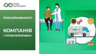 Познайомимося? Компанія "ПРОФПЕРЕРОБКА"