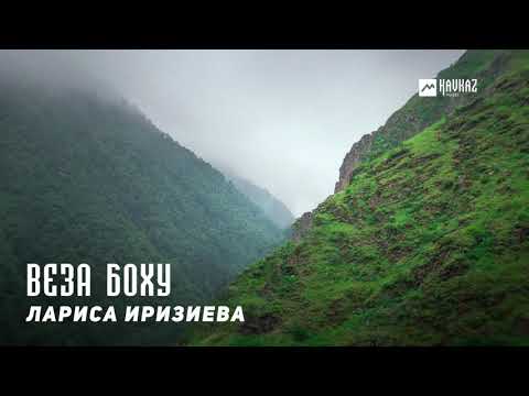 Лариса Иризиева -