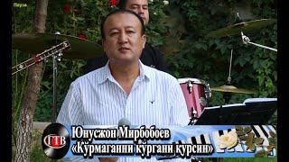 Юнусжон Мирбобоев - Курмаганни кургани курсин 2020|Yunusjon Murboboev-Kurmaganni kurgani qursin 2020