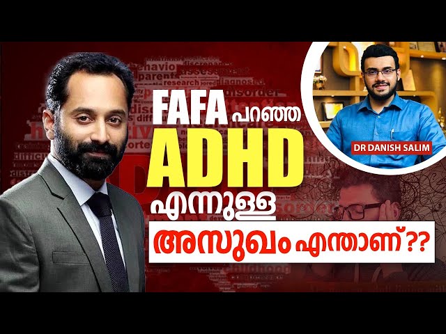 1789: ഫഹദ് ഫാസിൽ പറഞ്ഞ ADHD എന്ന അസുഖം എന്താണ്? ആർക്കൊക്കെ വരാം? | What is ADHD? class=