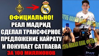 картинка: ОФИЦИАЛЬНО! РЕАЛ МАДРИД ОШАРАШИЛ МИР И ПОДПИСЫВАЕТ САТПАЕВА ЗА 100 МЛН ЭТО ВОЙДЕТ В ИСТОРИЮ ФУТБОЛА