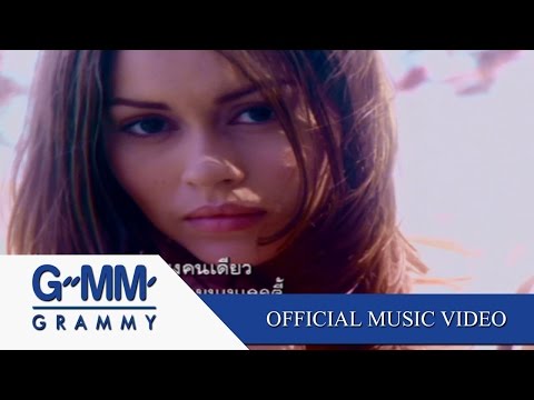 Смотреть «คนเพียงคนเดียว -  นัท มีเรีย 【OFFICIAL MV】» на YouTube