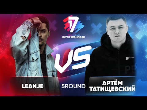 LeanJe vs. Артём Татищевский - ТРЕК на 5 раунд | 17 Независимый баттл - В неожиданном ракурсе