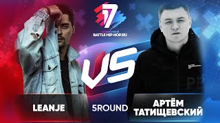 LeanJe vs. Артём Татищевский - ТРЕК на 5 раунд | 17 Независимый баттл - В неожиданном ракурсе