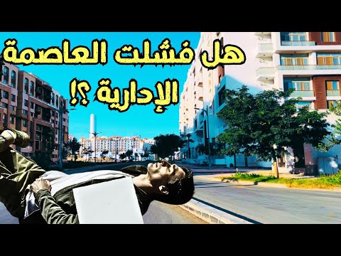 العاصمة الإدارية 2025 الحقيقة الكاملة ورد ناري على أسئلتكم ومشاكل الاستثمار