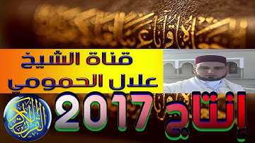 الشيخ علال الحمومي صلاة التراويح الحزب 47 الربع الثاني سورة الزمر