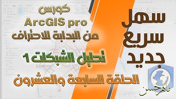 كورس ArcGIS pro  من البدابة للاحتراف || تحليل الشبكات 1|| المحاضرة السابعة والعشرون