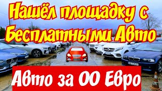 Нашёл площадку с БЕСПЛАТНЫМИ АВТОМОБИЛЯМИ в Польше !!!🚘🤑