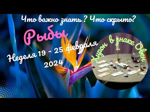 РЫБЫ♓НЕДЕЛЯ 19 - 25 ФЕВРАЛЯ 2024🌈ЧТО ВАЖНО ЗНАТЬ? ЧТО СКРЫТО?✔️ГОРОСКОП ТАРО Ispirazione