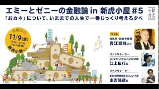 What’s Money? エミーとゼニーの金融論 in 新虎小屋 #5
