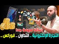 التجارة الإلكترونية التداول فوركس Forex رسالة مهمة جدا ذ ياسين العمري Yassine El Amri 