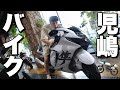 バイク児嶋バイクを見に行ったらかっこよすぎた!