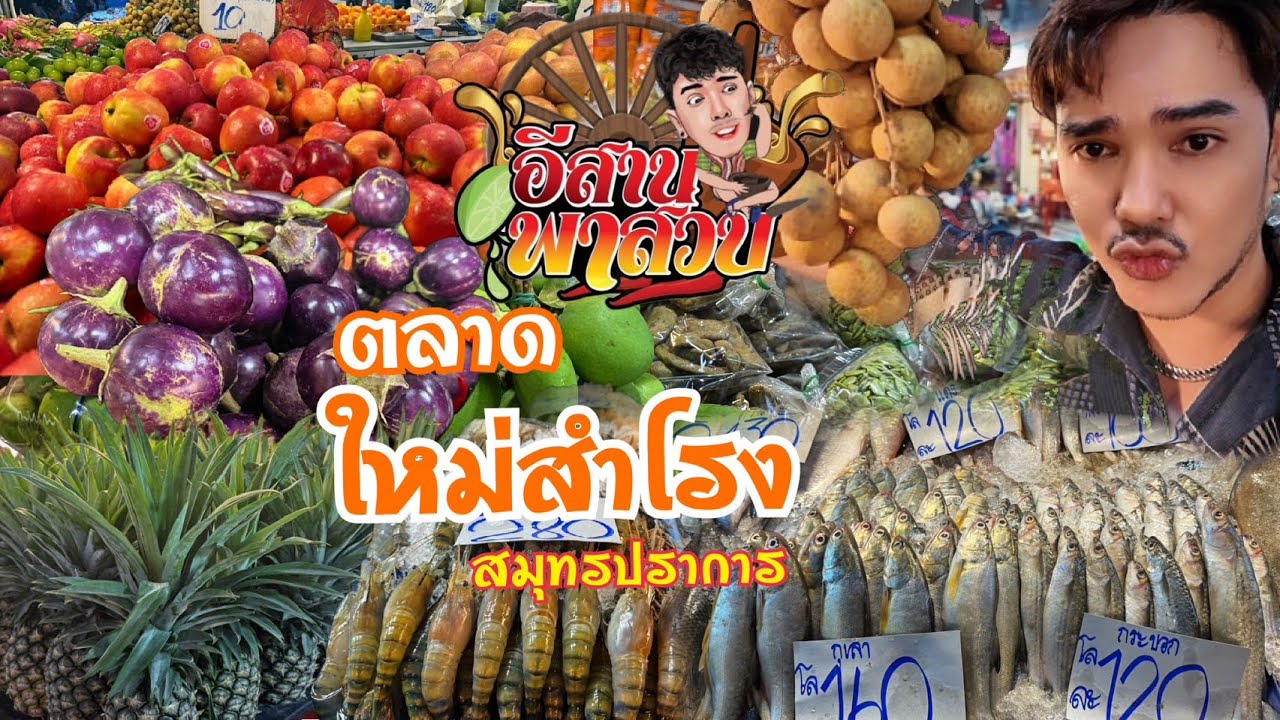 อีสานพาเลาะ Ep18 ตลาดใหม่สำโรงจังหวัดสมุทรปราการ
