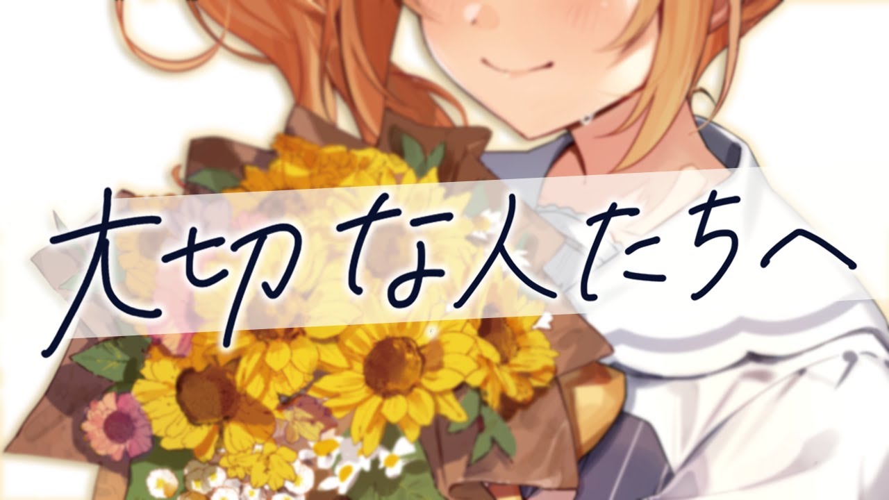 大切な人たちへ Covered by 花丸はれる
