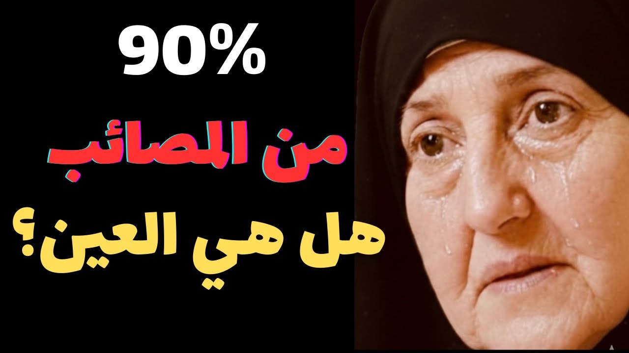 لماذا تصيبنا المصائب؟ الحقيقة الصادمة عن العين | هيفا يونس