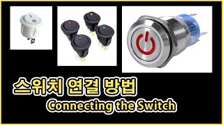 ENGㅣ스위치 배선도ㅣ스위치 연결 방법ㅣConnecting the Switch