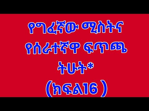 የግፈኛው ሚስትና የሰራተኛዋ ፍጥጫ ትሁት ክፍል14 ቲና የካሌብን አባት አሳዛኝ ነገር ተፈጠረ