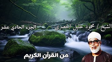 الشيخ/محمود خليل الحصري الجزء الحادي عشر (١١) من القرآن الكريم