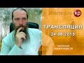 Трансляция 24 июня 2015: Настоящая любовь