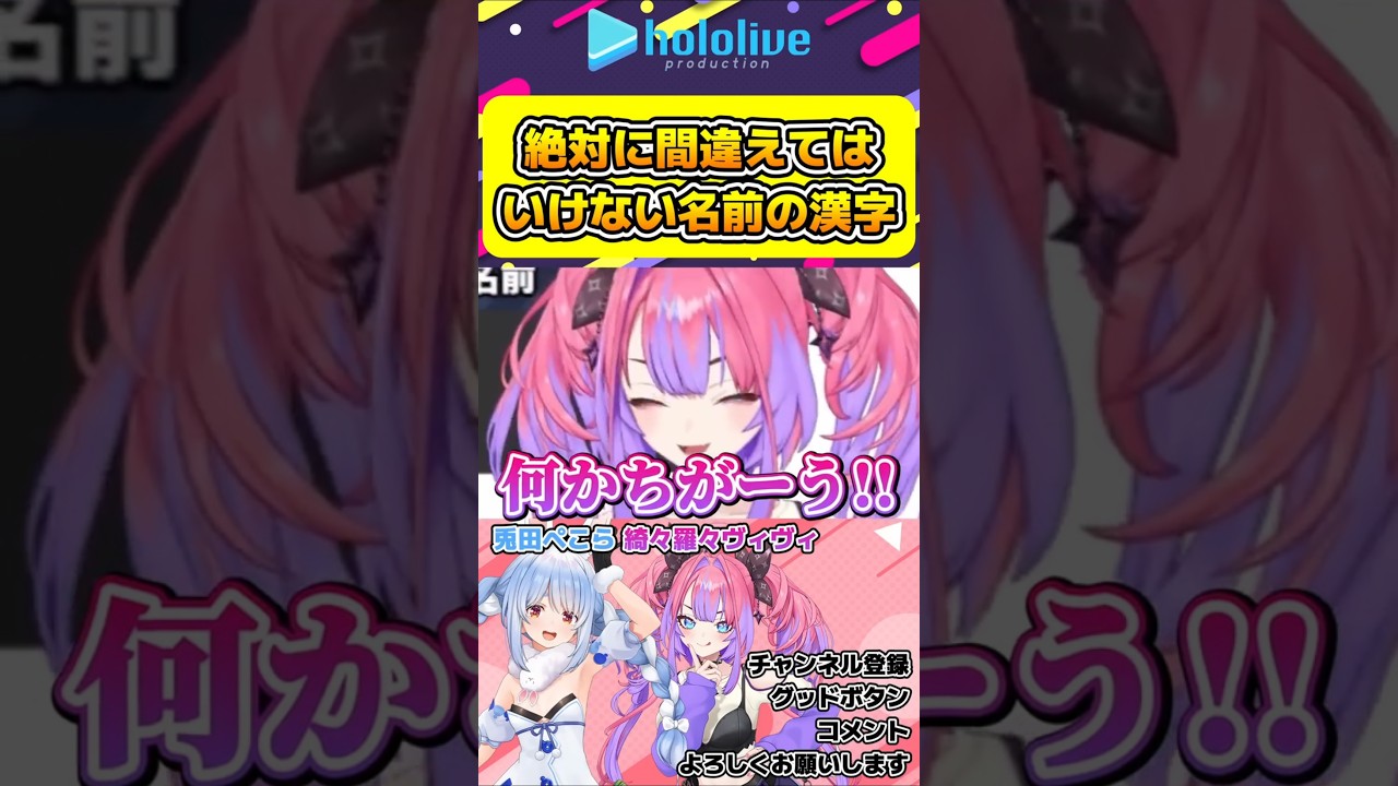 絶対に間違えられないぺこらとヴィヴィの漢字【#hololive #ホロライブ切り抜き #兎田ぺこら #綺々羅々ヴィヴィ #vtuber 】#shorts