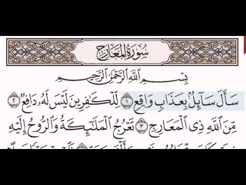 سورة المعارج الشيخ على عبد الرحمن الحذيفي من مصحف آيات