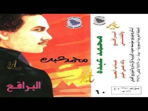 الفنان محمد عبده وقفتني
