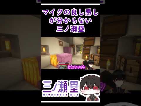 マイクの良し悪しが分からない三ノ瀬塁 #shorts #minecraft  #マイクラ