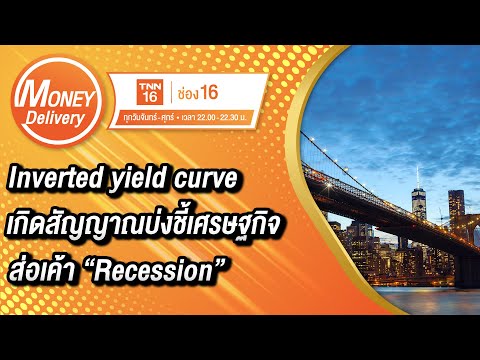 Inverted yield curve เกิดสัญญาณบ่งชี้เศรษฐกิจส่อเค้า “Recession” 