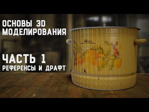 Видео: Курс по 3D моделированию игровых ассетов. Часть 1: Референсы и драфт