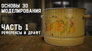 Курс по 3D моделированию игровых ассетов. Часть 1: Референсы и драфт