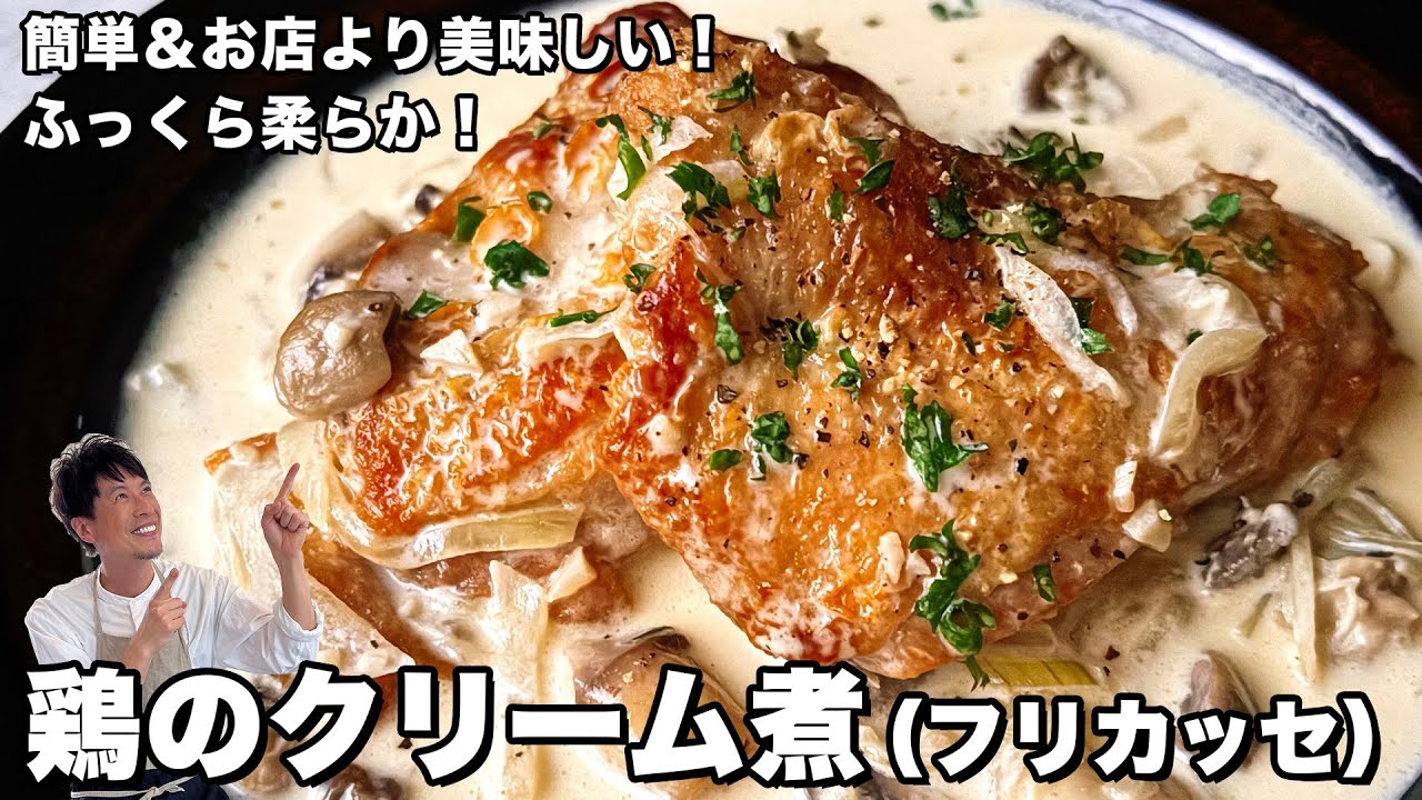 おもてなしにぴったり!簡単ふっくら柔らか!絶品チキンのクリーム煮(フリカッセ)レシピ