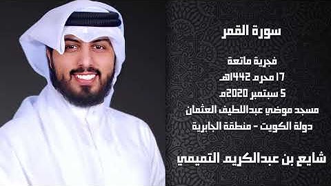 سورة القمر 1442هـ - القارئ الشيخ شايع التميمي