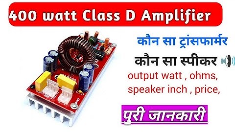 Mv Collection 400 watt Class D Amplifier || 400 watt amplifier board | best amplifier | full details