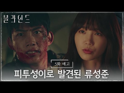 [5화 예고] "두려워요?" 피투성이가 된 채 정은지를 찾아온 옥택연?! #블라인드 EP.5