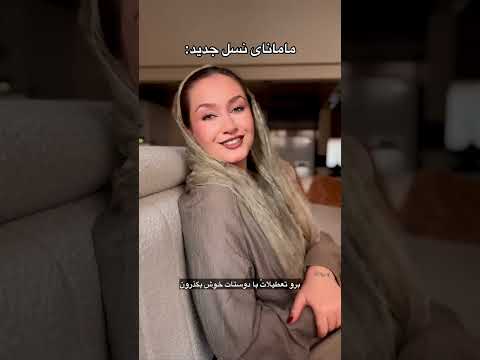 فرق بین مامانای این نسل و اون نسل طنز نسل مادر