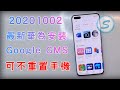 20201002 New Huawei GMS 教學 No PC No USB P40PRO 請看底下說明及留言回報 huawei google install October 2020 ENG CC