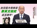 韓國瑜：台灣最大危機是「蔡英文總統」這五個字！