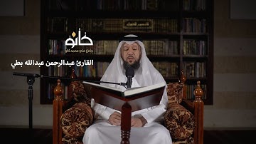 سورة النساء | القارئ عبدالرحمن عبدالله بطي | صحبة القرآن ١٤٤١ھ