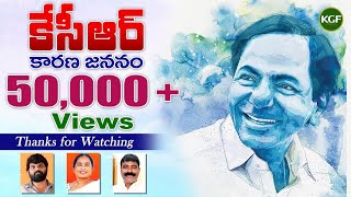 CM KCR Birthday Song /Charan Arjun/Nalgonda Gaddar/Vani Vollala/Mitta Saidireddy/Bhuvanagiri Naveen