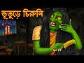 ভূতুড়ে চিরুনি | Bhuture Chiruni | Horror | Rupkothar Golpo | Shakchunni Bangla | Thakurmar Jhuli |