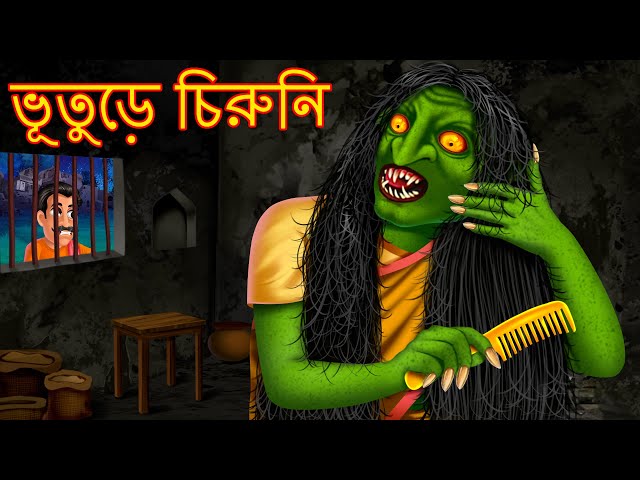 ভূতুড়ে চিরুনি | Bhuture Chiruni | Horror | Rupkothar Golpo | Shakchunni Bangla | Thakurmar Jhuli | class=